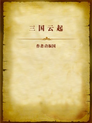 cover image of 三国云起 (Cloud of the Three Kingdoms)